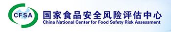 國家食品安全風險評估中心