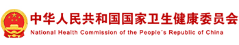 衛健委
