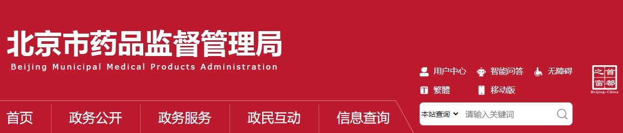 北京市醫療機構應用傳統工藝
配制中藥制劑備案管理實施細則