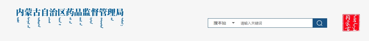 內蒙古自治區藥品監督管理局關于自治區內醫療機構應用傳統工藝 配制蒙藥中藥制劑實施備案管理的通告